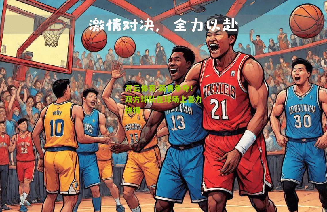 英勇争夺！双方球队在球场上奋力拼搏