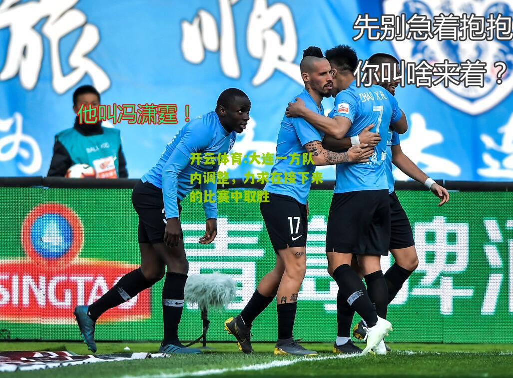 大连一方队内调整，力求在接下来的比赛中取胜