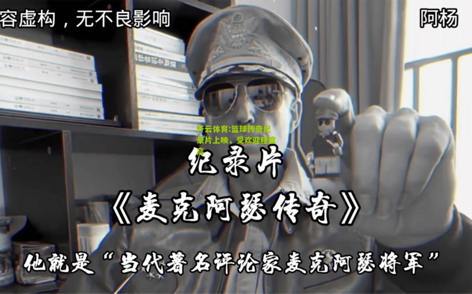 开云体育:篮球传奇纪录片上映，受欢迎程度高