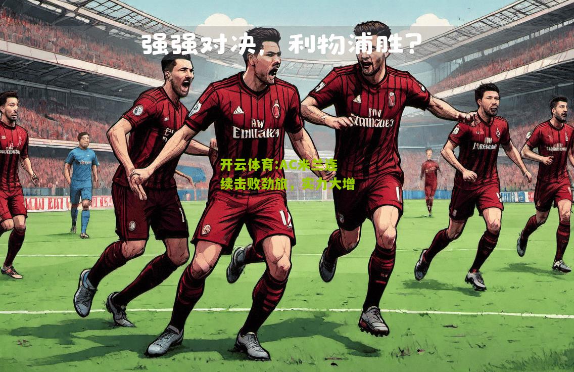 AC米兰连续击败劲旅，实力大增