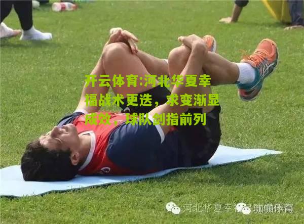 开云体育:河北华夏幸福战术更迭，求变渐显成效，球队剑指前列