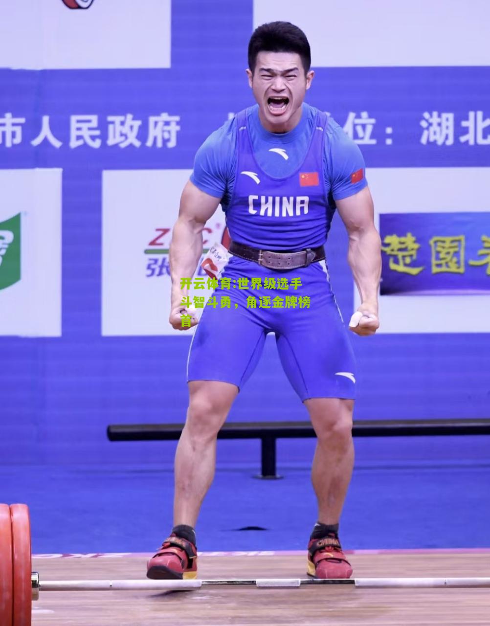开云体育:世界级选手斗智斗勇，角逐金牌榜首