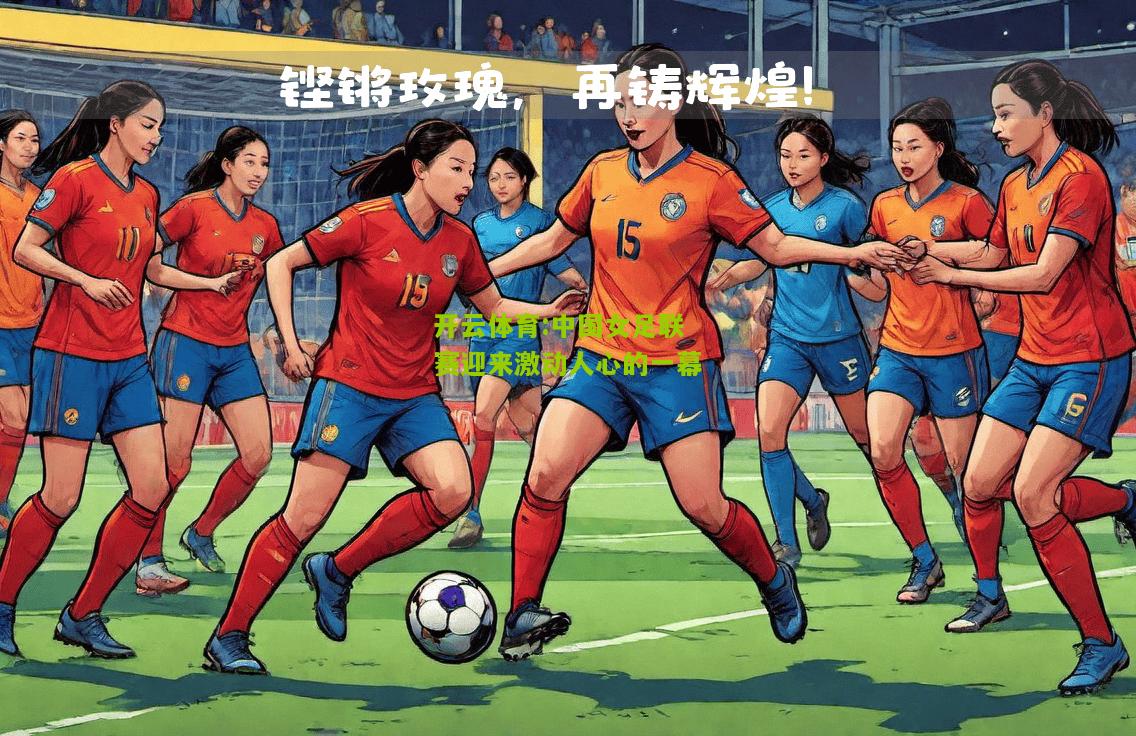 开云体育:中国女足联赛迎来激动人心的一幕
