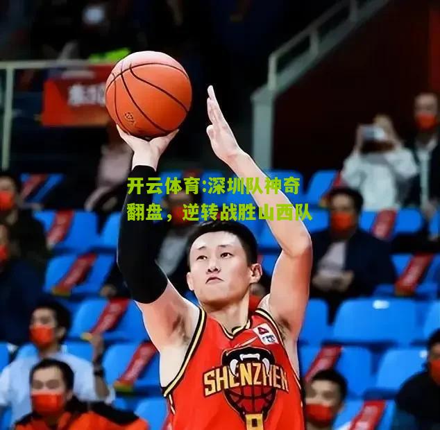 深圳队神奇翻盘，逆转战胜山西队