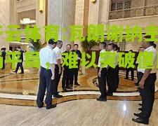 瓦朗谢纳主场平局，难以突破僵局