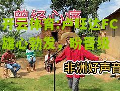 开云体育:卢旺达FC雄心勃发，盼晋级