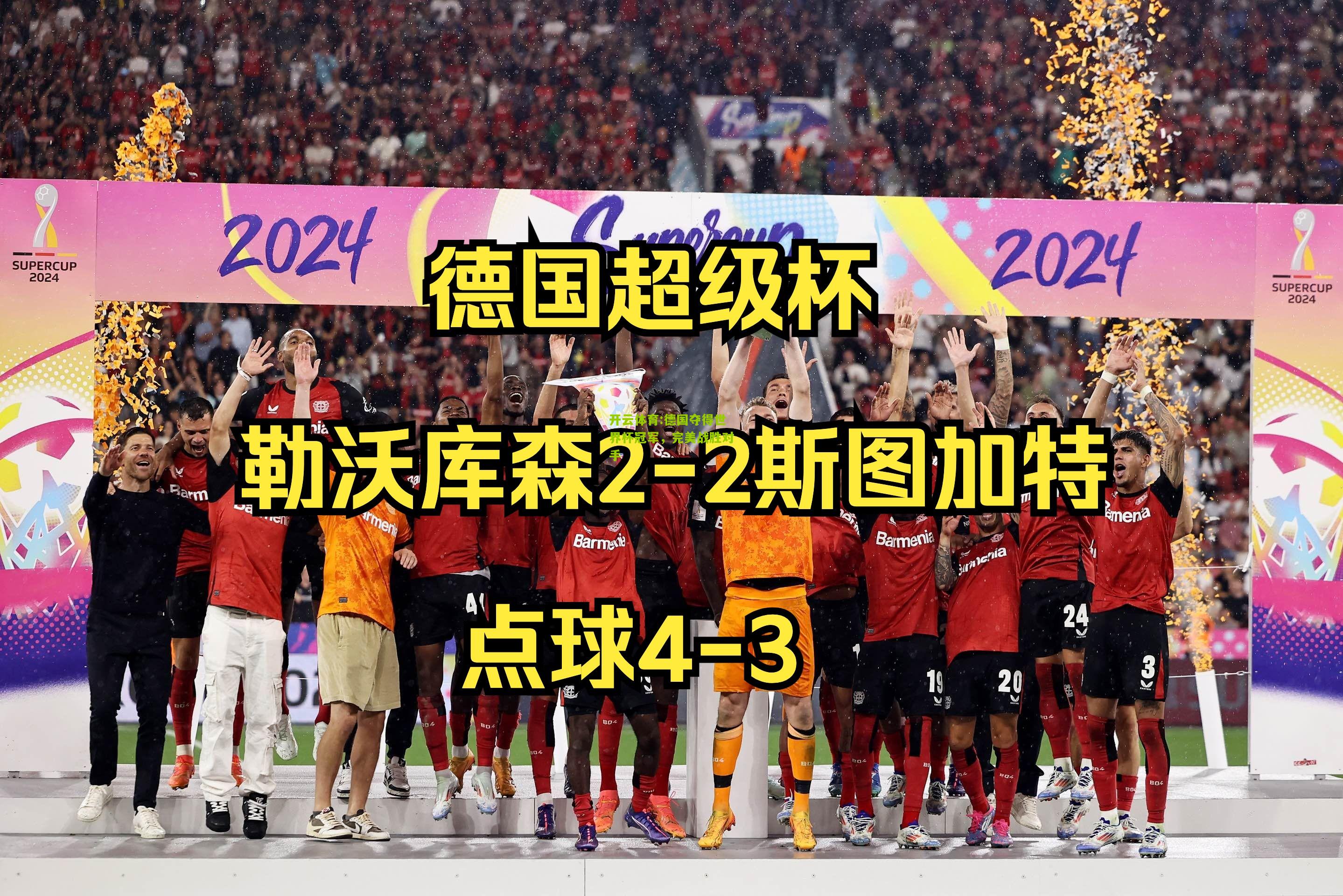 开云体育:德国夺得世界杯冠军，完美战胜对手