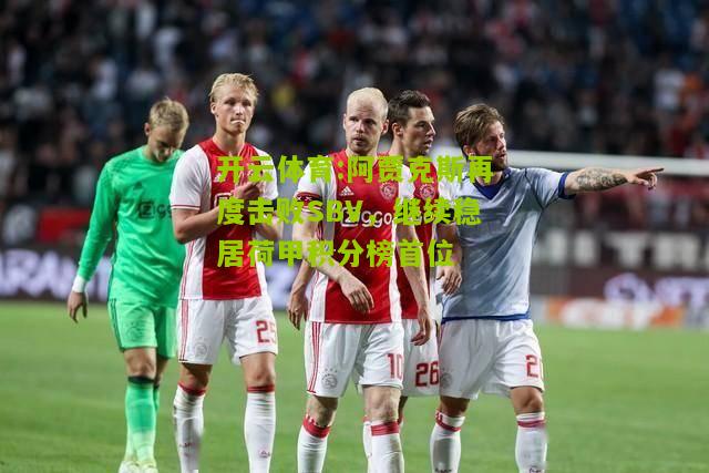 阿贾克斯再度击败SBV，继续稳居荷甲积分榜首位