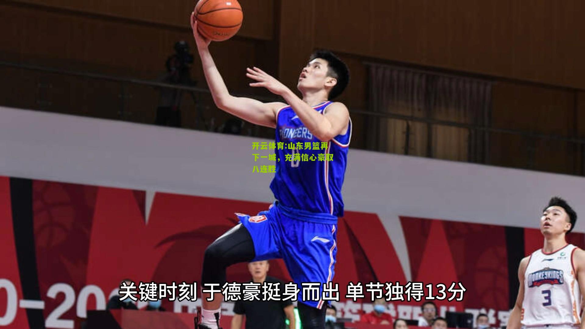 山东男篮再下一城，充满信心豪取八连胜