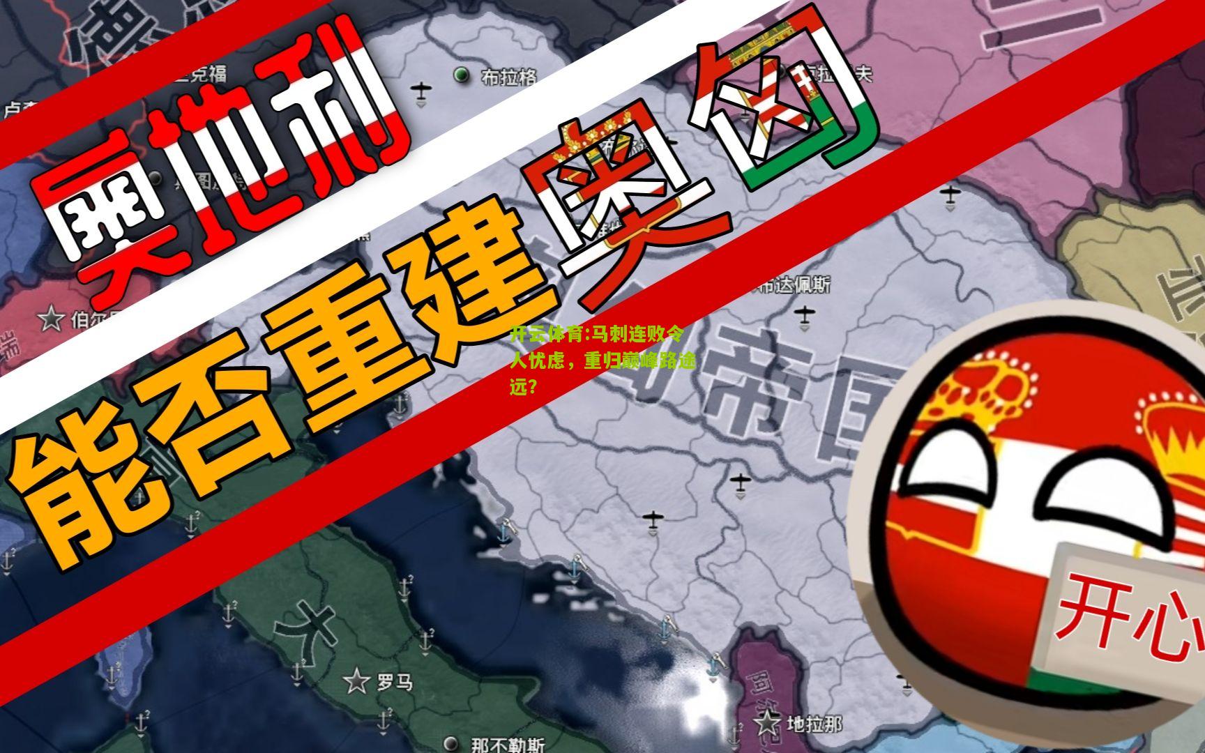 开云体育:马刺连败令人忧虑，重归巅峰路途远？