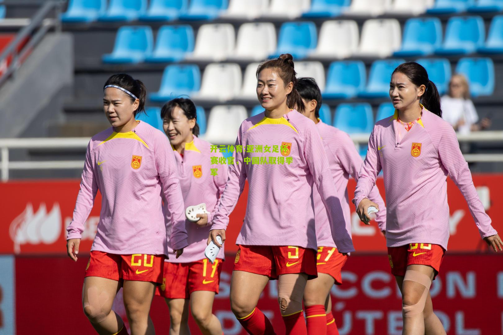 亚洲女足杯赛收官，中国队取得季军