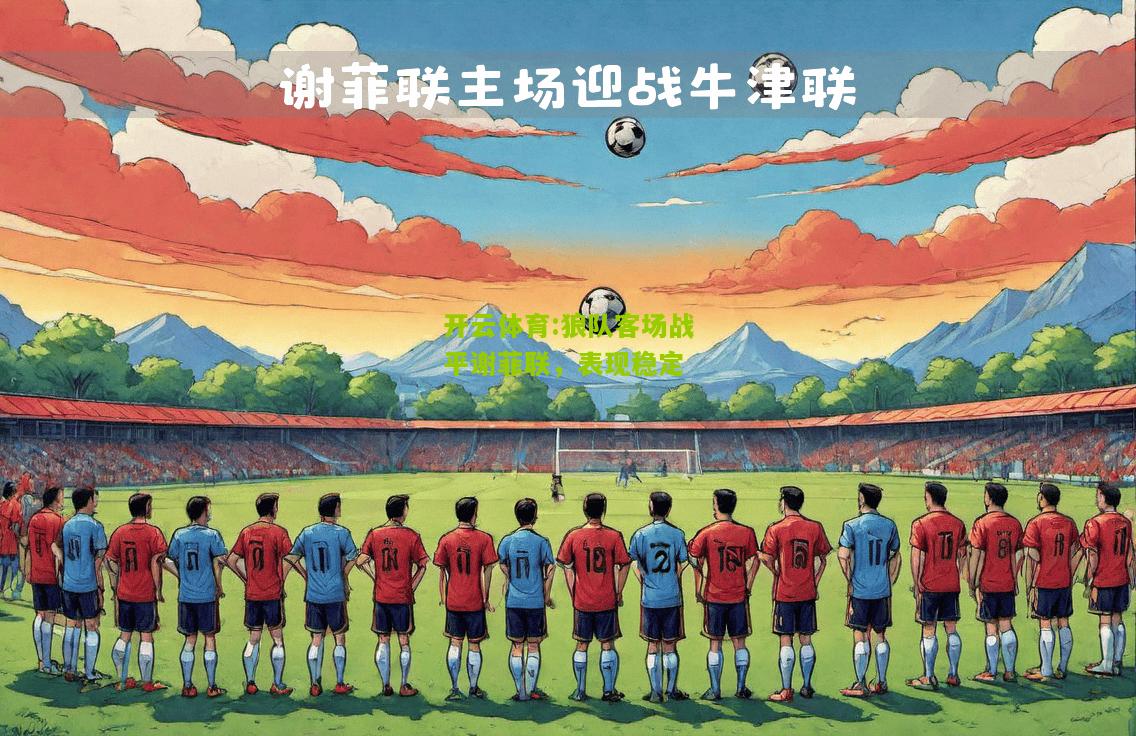 狼队客场战平谢菲联，表现稳定