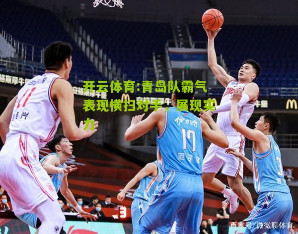 青岛队霸气表现横扫对手，展现实力